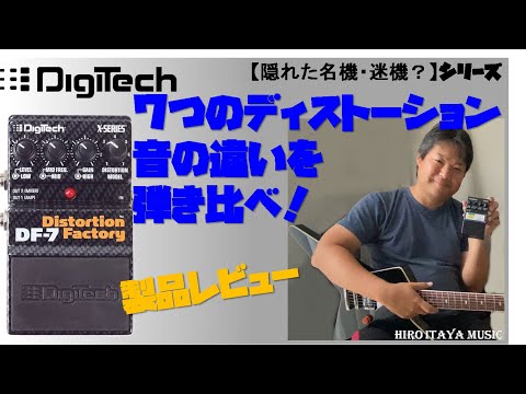 隠れた名機・迷機？Digitech Distortion Factory 7、音の違いを
