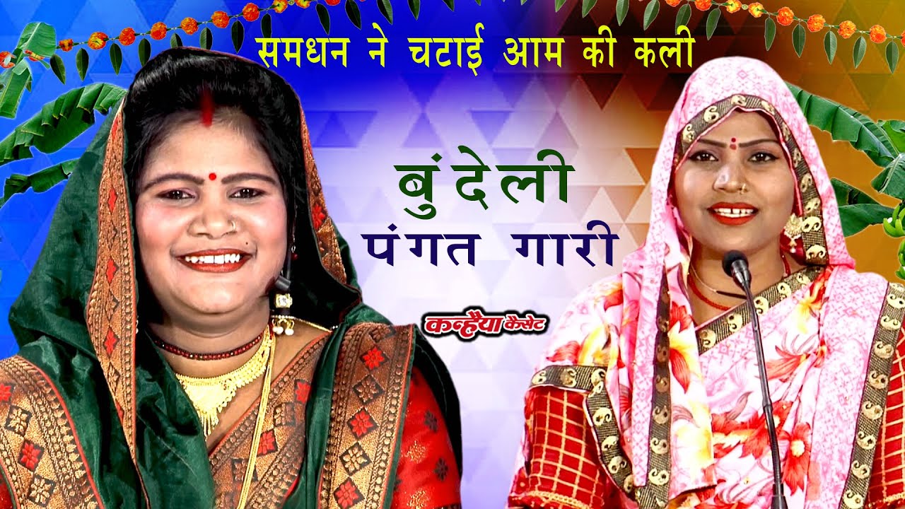 समधन की जेवनार गारी सुन समधी की चुचाई लार तनक चाट लेओ अमिया की कली मजेदार लेडीज संगीत रामरती कुशवाहा