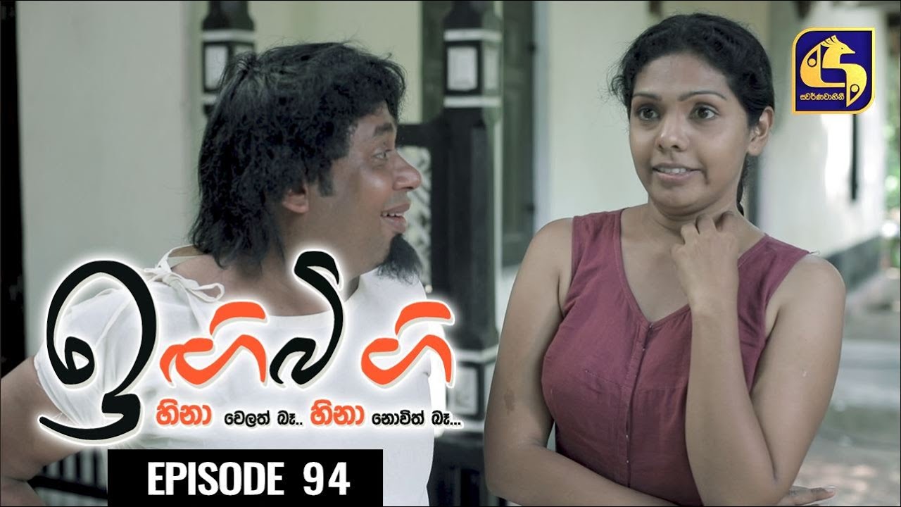 IGI BIGI Episode 94 || ඉඟිබිඟි  || 25th April 2021