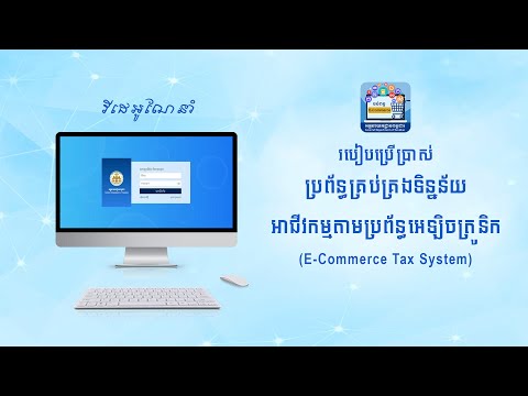 វីដេអូណែនាំ របៀបប្រើប្រាស់ប្រព័ន្ធគ្រប់គ្រងទិន្នន័យអាជីវកម្មតាមប្រព័ន្ធអេឡិចត្រូនិក