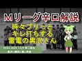 【Ｍリーグ辛口解説】PART69 ～時々ブリっとキレ打ちする雷電の黒沢さん～