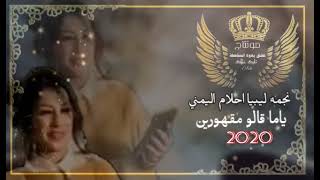 غناء احلام اليمني 👌 🎼 2020 ( ياما قالو مقهورين ) تصميم ومونتاج عشق يهوه المناصفة 🎬 🎥 Ask