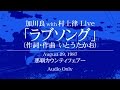 加川良 with 村上律 「ラブソング」(詞・曲/いとうたかお)(Live 1987)
