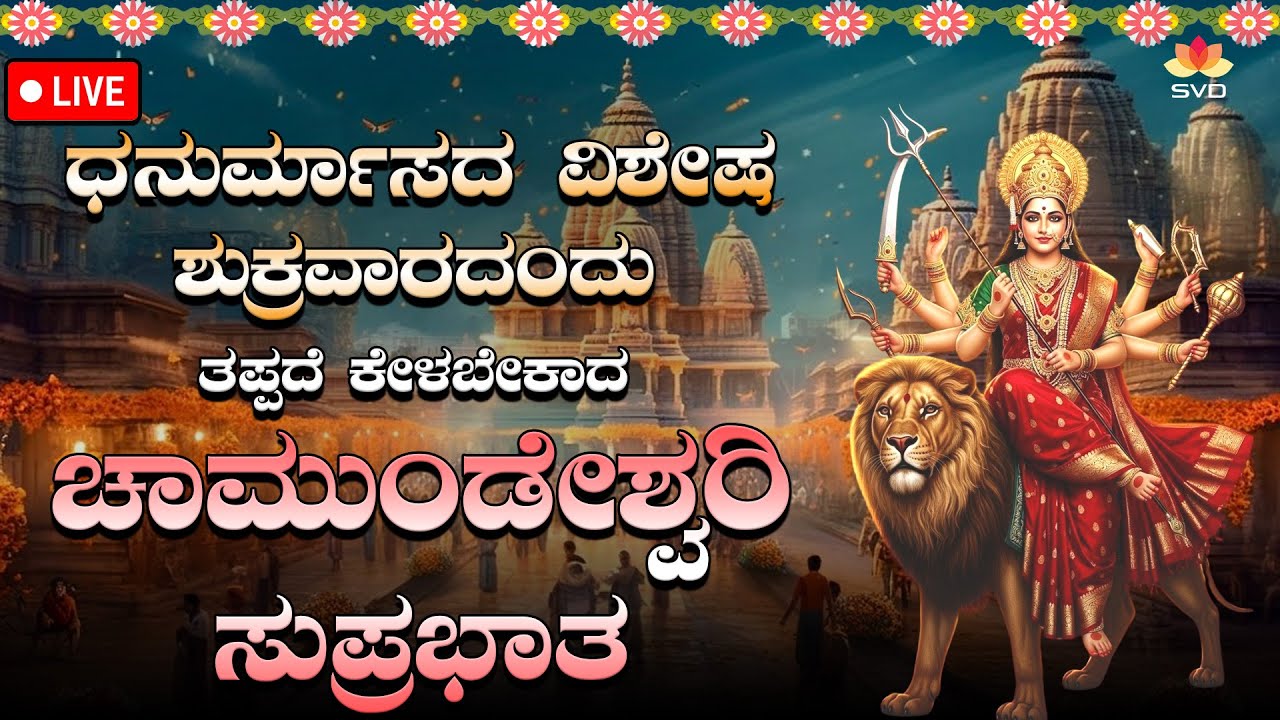 🔴Live | ಧನುರ್ಮಾಸದ ಶುಕ್ರವಾರದಂದು  ತಪ್ಪದೆ ಕೇಳಬೇಕಾದ ಚಾಮುಂಡೇಶ್ವರಿ ದೇವಿ ಭಕ್ತಿಗೀತೆಗಳು | 
