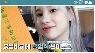 Kep1us Spin-off 케플러스 스핀오프 | EP.16 휴닝바히에 VLOG (바히에 졸업식/졸업 앨범)