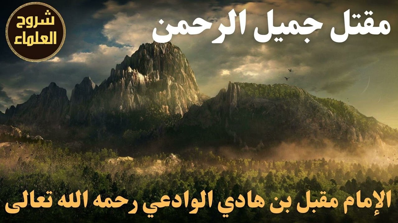 مقتل جميل الرحمن - الشيخ مقبل بن هادي الوادعي رحمه الله