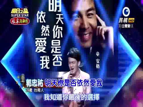 2015-10-17 明日之星-郭忠祐-明天你是否依然愛我