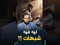 ليه فيه شبهات هيثم طلعت شبهات الاسلام اسلاميات