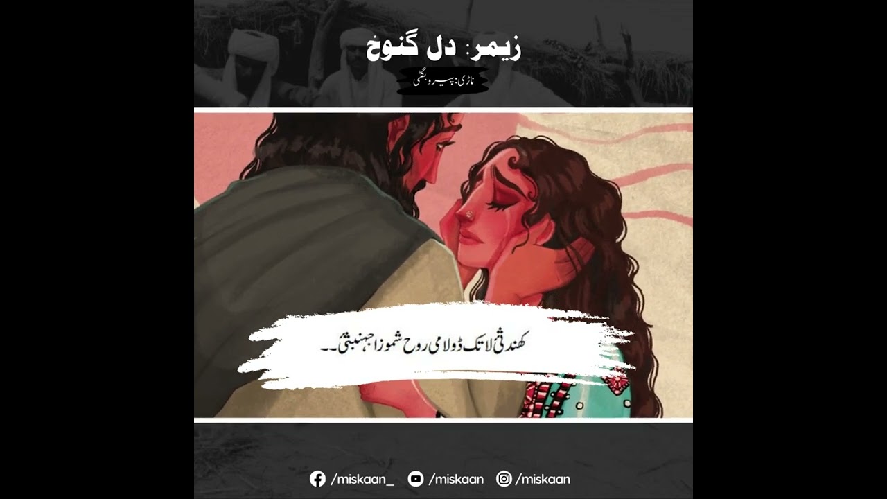 زیمر دل گنوخ | ناڑی : پیرو بگٹی