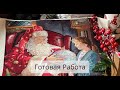 373. Готовая Работа Дименшенс “One Christmas Eve” #8803