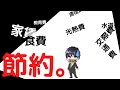 【○○費半額以上！？】節約に革命