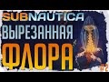 SUBNAUTICA: УДАЛЁННАЯ ФЛОРА (ЧАСТЬ II) / 10 ВЫРЕЗАННЫХ КОНЦЕПТОВ РАСТЕНИЙ