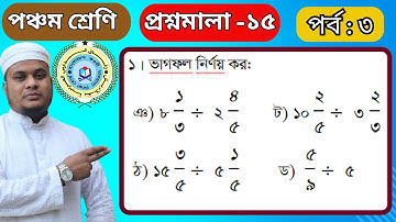 #ভগ্নাংশের ভাগ Class 5, Math, Befaq, Chapter -15, Episode -3.৫ম শ্রেণি, গণিত, প্রশ্নমালা -১৫,পর্ব -৩