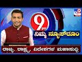 Modi to take oath as PM for third time on Sunday at 6pm: ಭಾನುವಾರ ನರೇಂದ್ರ ಮೋದಿ ಪದಗ್ರಹಣ | #tv9d