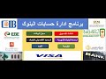 برنامج حسابات البنوك