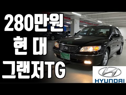 허위매물 없는 중고차 추천딜러 싼마이카 200만원대차량이라고 보기 힘든 <strong>엔진미션</strong> 컨디션 현대 그랜저TG 280만원 [전액할부가능]