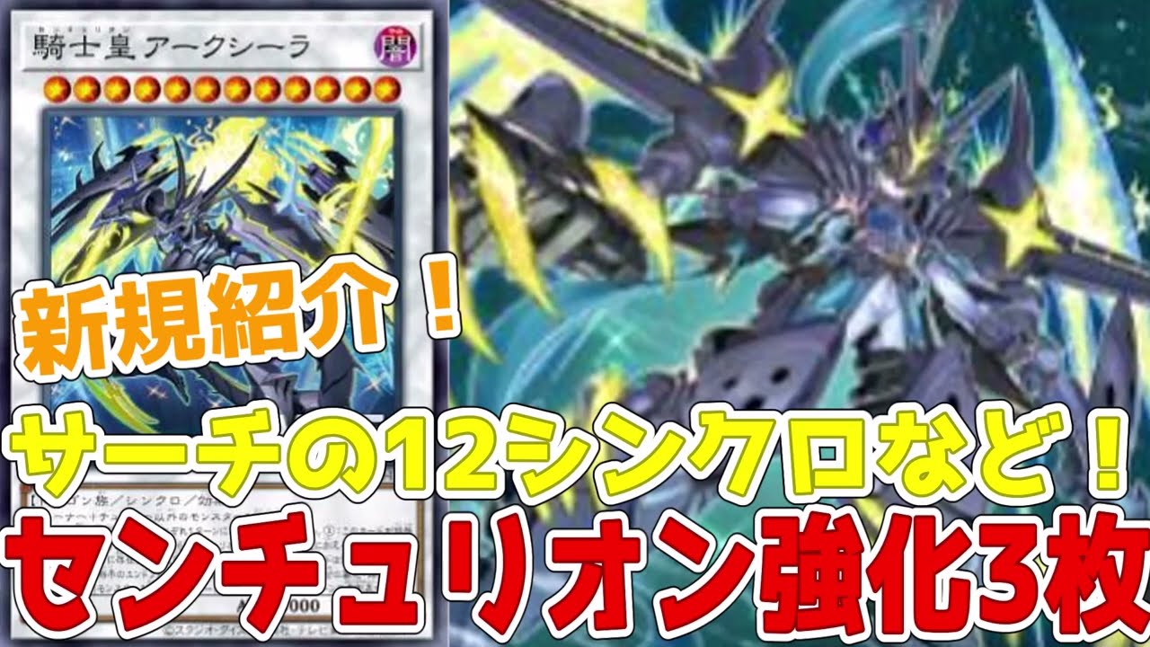 新規紹介！センチュリオン強化3枚！サーチや回収、トークン生成に墓地