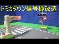 トミカタウンの信号機と信号機ガチャを改造してみた