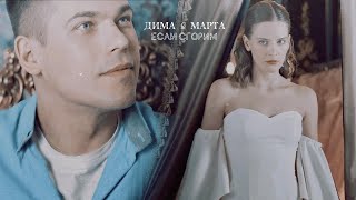 картинка: Если сгорим | Дима & Марта «Место под солнцем»