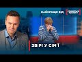 БЕЗСОРОМНО ЗНУЩАЮТЬСЯ НАД РІДНИМИ | Найкраще від Стосується кожного