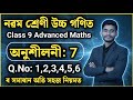 Class 9 Advance Maths Chapter 7 | Exercise 7 Q.No: 1,2,3,4,5,6 Solution | সামতলিক জ্যামিতি
