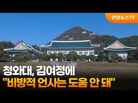 Blue House to Kim Yo-jong: "Slanderous Remarks Are Not Helpful" / YonhapnewsTV