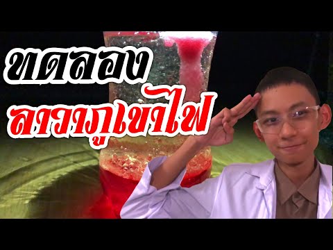 ลาวาแลมป์ ทดลองสนุกๆ ป้อมซังเกษตรสร้างชีวิต