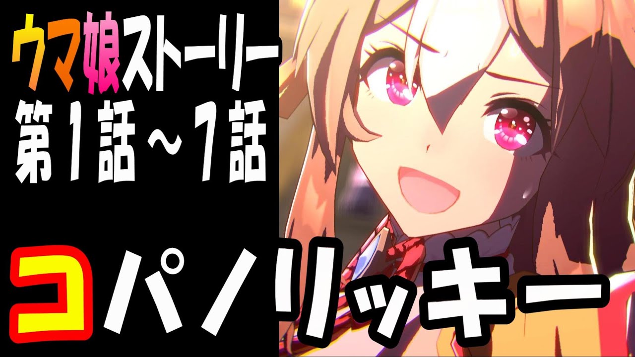 【ウマ娘】コパノリッキー(CV:稲垣好)　ウマ娘ストーリー第1話～7話
