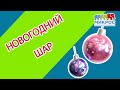 Новогодние шары 🎄 из воздушных шаров своими руками 🎈 мастер-класс от Микрос