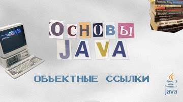 Основы Java: Объектные ссылки, сравнение объектов и ссылок, equals, память stack и heap