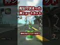 配信で決まった「神ショートカット」がコチラｗｗ【マリオカートワールド】【ショートカット】【NISC】#shorts
