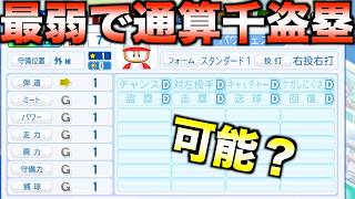 【超鈍足】走力1の最低最弱野手で通算1000盗塁できるか？【パワプロ2025】