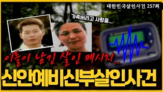 자신들의 행복을 위해 남의 행복을 빼앗은 자의 최후!! - 신안예비신부살인사건의 전말