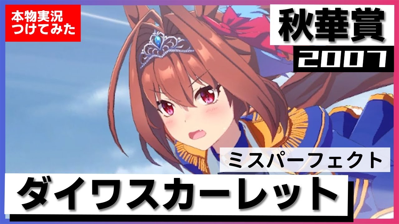 史実競馬レースを再現！】ダイワスカーレット VS ウオッカ 2007年 秋華