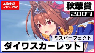 史実競馬レースを再現！】ダイワスカーレット VS ウオッカ 2007年 秋華