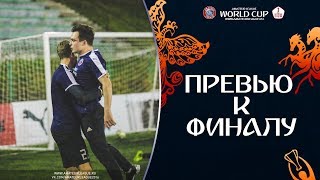 Amateur World Cup | Превью к финальному матчу.