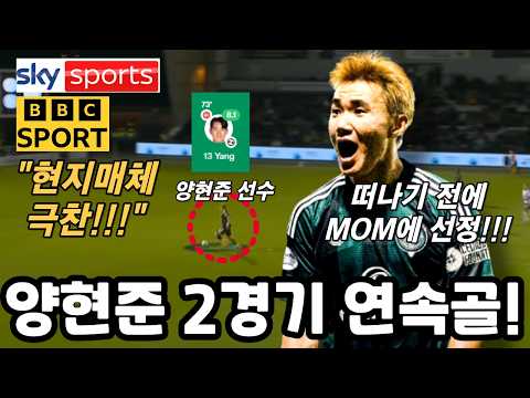 미쳤다!! 양현준 2경기 연속골!! 현지매체에서도 극찬이어졌다!!