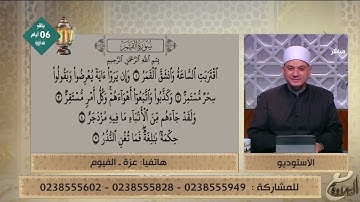 متصلة تحاول أن تتلو ما تيسر من سورة القمر والشيخ يصحح لها