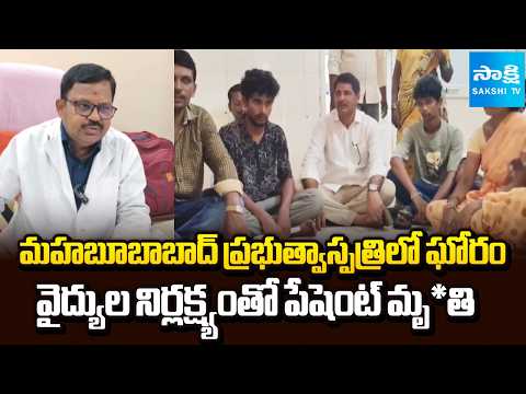 Mahabubad Government Hospital Incident | Patient Family Protest | Telangana | Sakshi TV - SAKSHITV