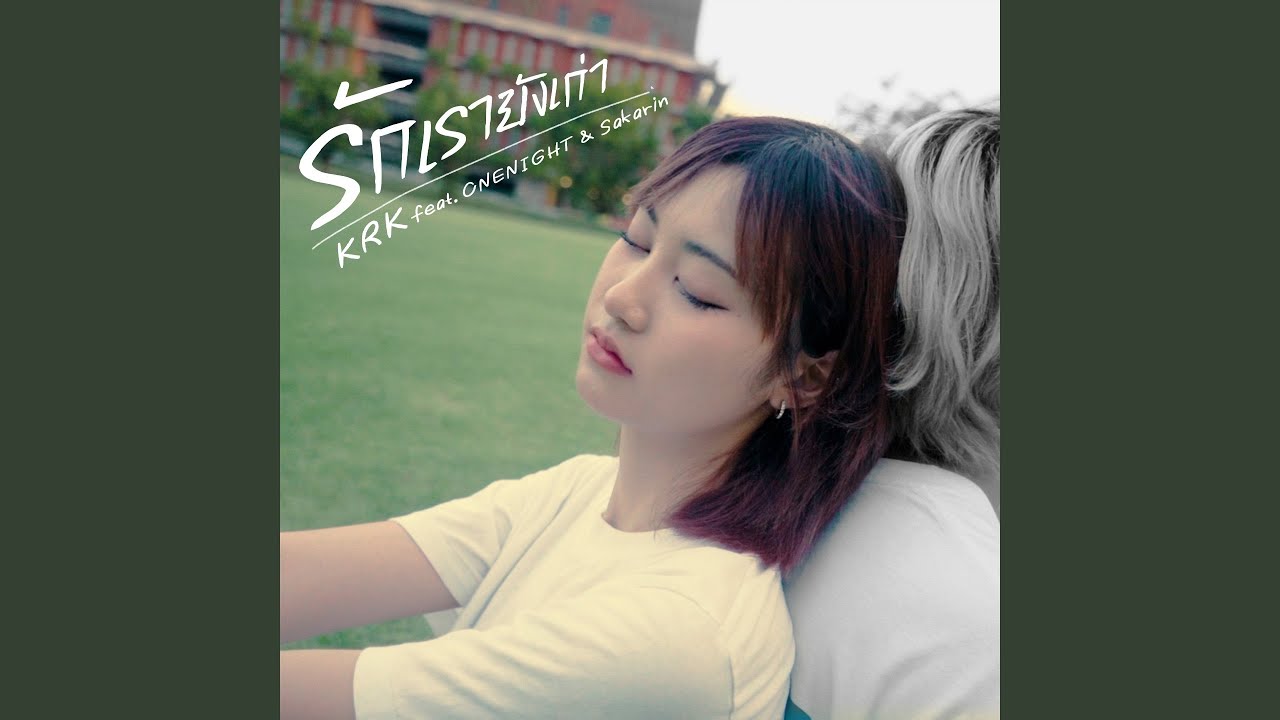 รักเรายังเก่า (feat. OneNight, Sakarin)