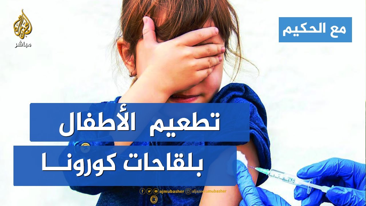 خبير وبائيات: تطعيم  الأطفال بلقاحات كورونا محل نقاش ولا يجب أن يكون إلزاميا