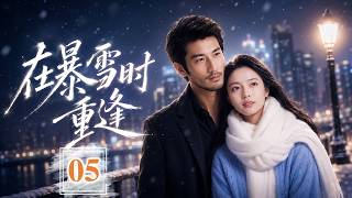 MUTISUB 《暴雪时重逢》EP05丨温柔坚强女大和暖心总裁的虐恋爱情！一场误会错过4年，重逢后两人疯狂心动#chinesedrama