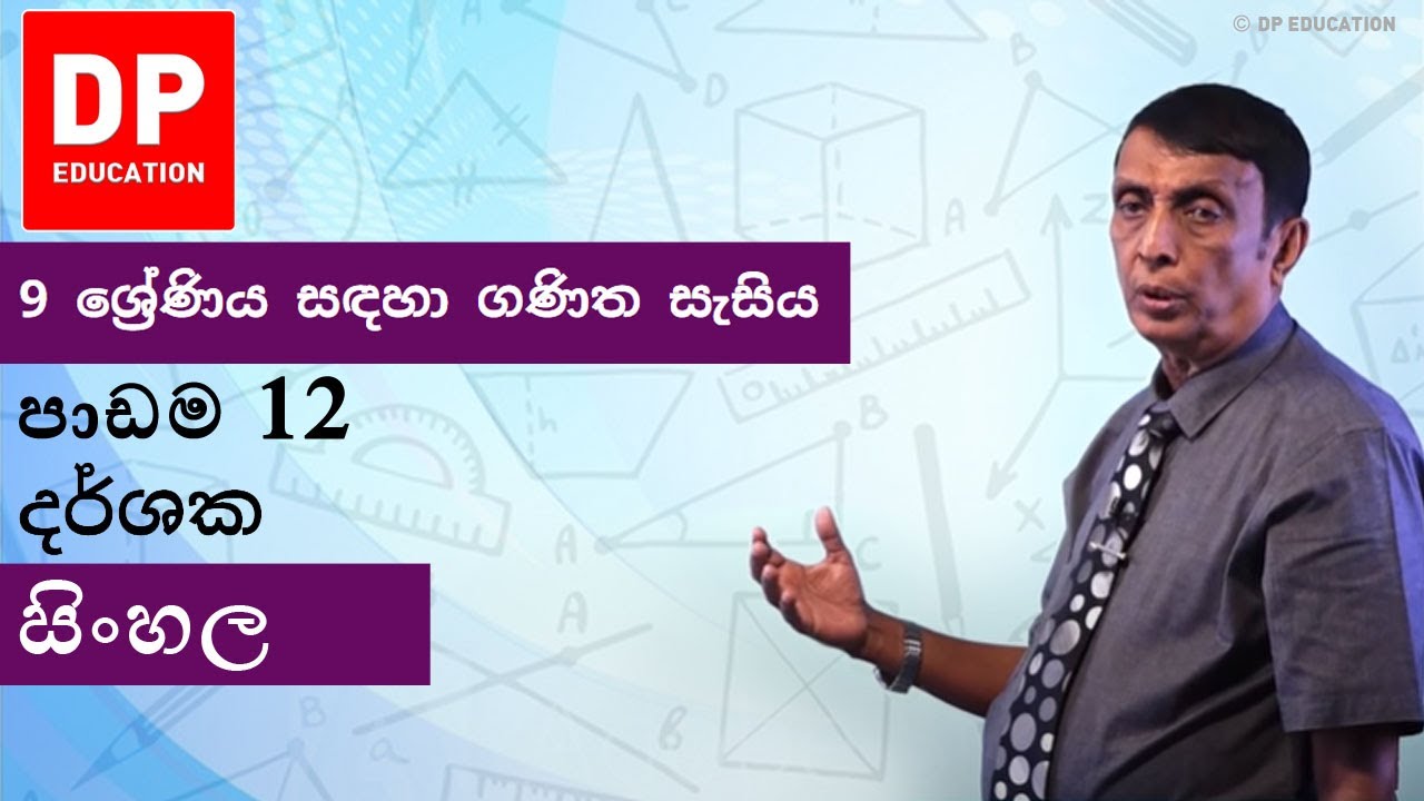 පාඩම 12 - දර්ශක  | 9 ශ්‍රේණිය සඳහා ගණිත සැසිය #DPEducation #Grade9Maths #Indices
