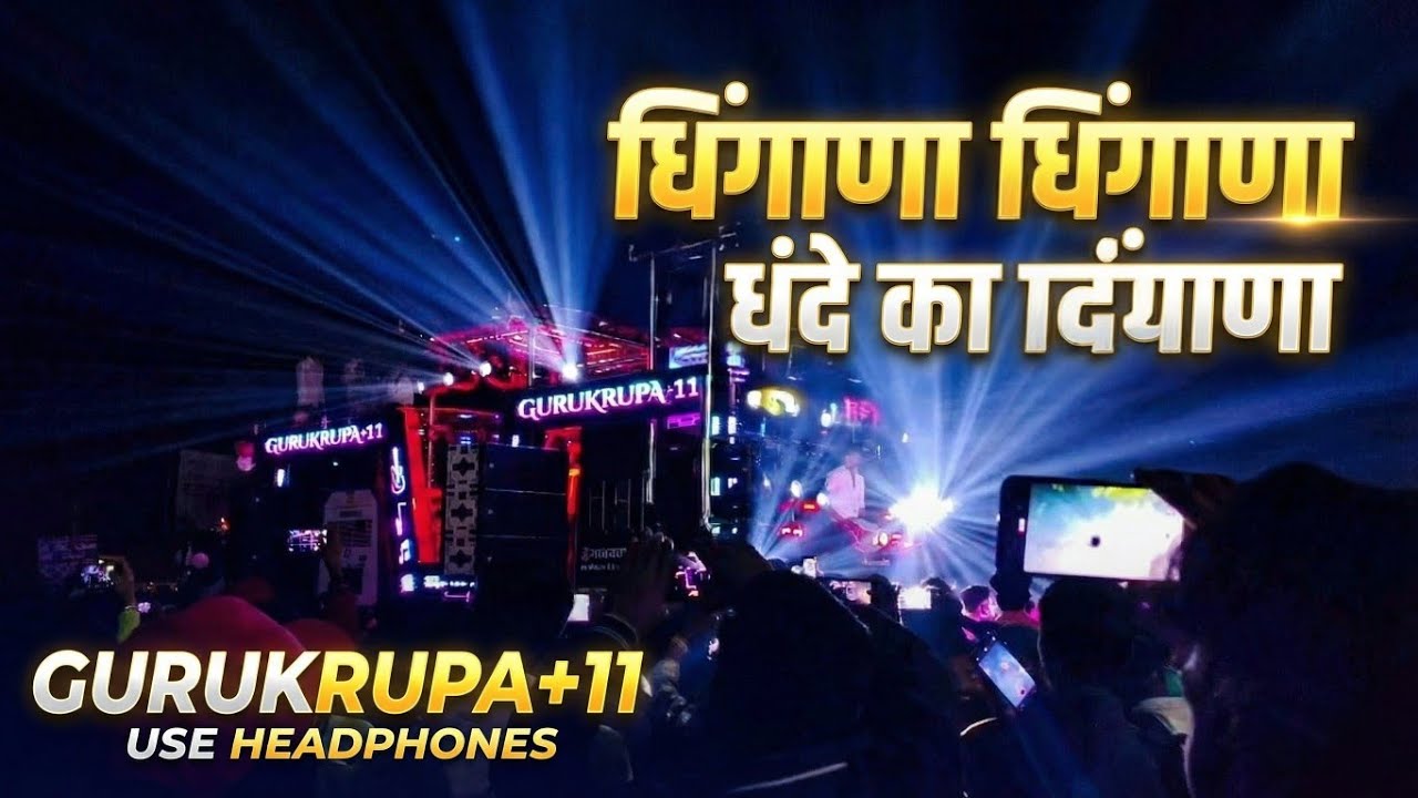 💫 धिंगाणा धिंगाणा | Dhingana Dhingana | Gurukrupa Brass Band Dawachavadi 