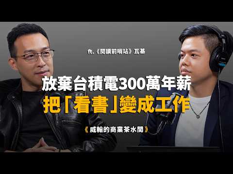 台積電10年主管，一場意外讓他放棄300萬年薪，從此走出中年危機 ft.《閱讀前哨站》瓦基【威翰的商業茶水間】