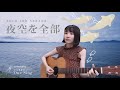 sora tob sakana / 夜空を全部 / 弾き語りcover【白石優愛】28