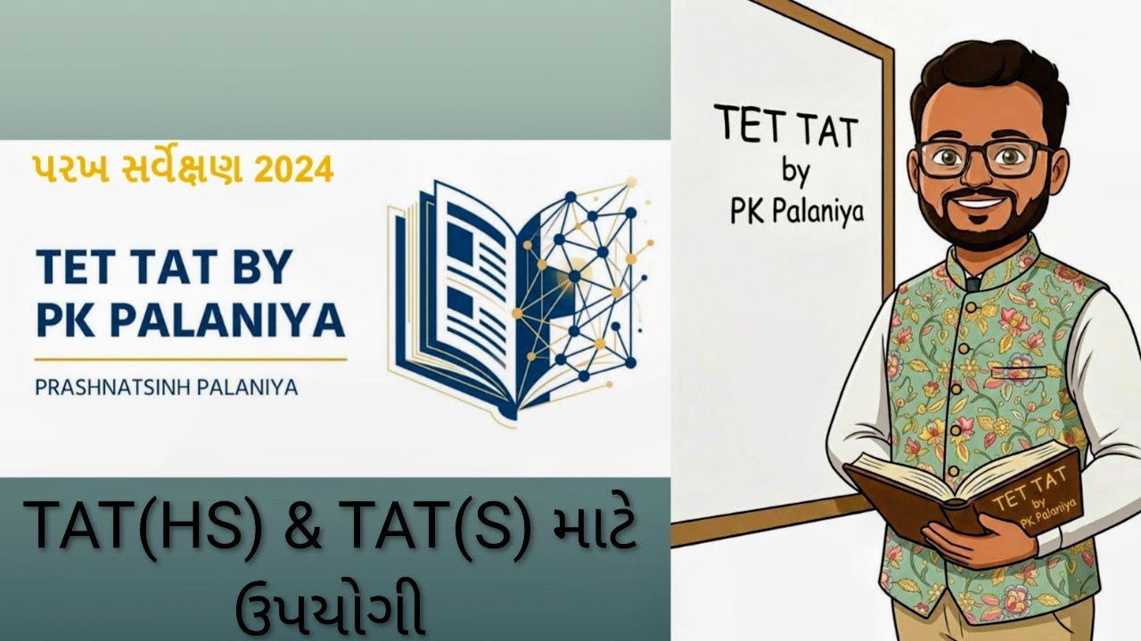 પરખ સર્વેક્ષણ tet tat પરીક્ષા માટે ઉપયોગી.