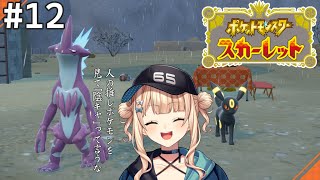 【ポケモンsv】#12 フェアリータイプのショタとの闘い【鏑木ろこ】