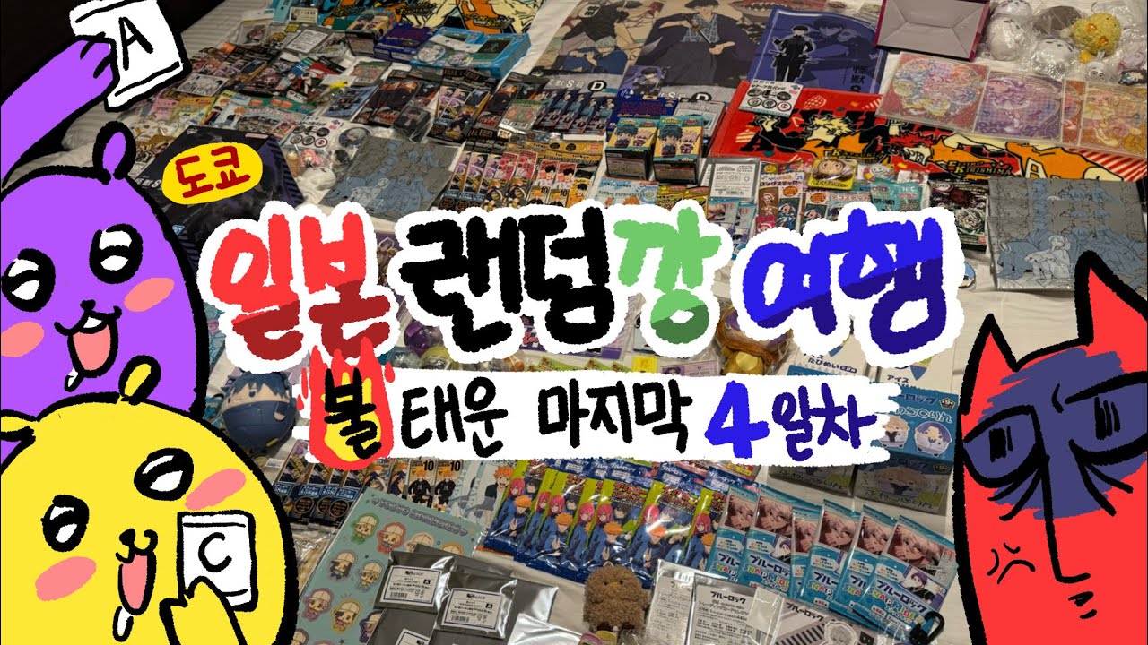 🇯🇵일본 도파민 여행 4일차🇯🇵끝났다🫠[ 도쿄 오타쿠 여행 | 괴수8호 | 주술회전 | 나히아 | 하이큐 | 윈브레 | 블루록 | 쿠지 | 굿즈깡 | 랜덤깡 | 오타쿠 브이로그 ]