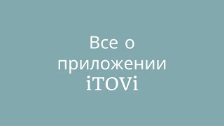 Все о приложении iTOVi (All About the iTOVi App) - русский/Russian screenshot 1